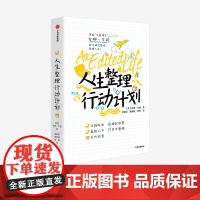 人生整理行动计划 安娜 牛顿 著 英国 宝藏博主 实用生活指南 中信出版社图书 正版 INS红人