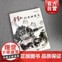 黄宾虹山水画要义/名家讲稿 中国水墨国画山水画集画石百态画树法笔法教学黄宾虹山水画临古山水册页临摹画史画论画学杂谈理论