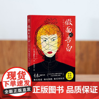 紫图经典文库:三岛由纪夫《假面的告白》唯有叛逆 唯有残酷 唯有肉体美 [日]三岛由纪夫/著;陈德文/译 时代文艺出版社