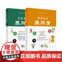 [店]妙用食材 养脾胃+善用本草 养脾胃 套装2本人民卫生出版社活用本草健脾养胃食疗饮食搭配膳食指南中医保健养生书