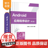 [正版] Android 应用程序设计(第 3 版) 王英强;张文胜 清华大学出版社