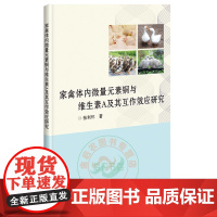 家禽体内微量元素铜与维生素A及其互作效应研究 张利环 著 中国农业科学技术出版社 9787511649683