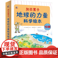 加古里子地球的力量科学绘本全10册 3-6岁自然科学启蒙绘本大自然地球自然科学科普知识大全儿童课外读物