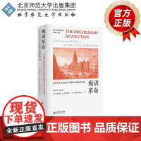 规训革命 加尔文主义与近代早期欧洲国家的兴起 9787303264131 李钧鹏 主编 历史-社会科学译丛 北京师