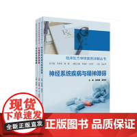 临床处方审核案例详解丛书三本套装内分泌代谢疾病心血管系统疾病神经系统疾病与精神障碍人民卫生出版社店