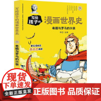 新华正版希腊与罗马的兴衰 李征著 天地出版社 世界史 图书籍