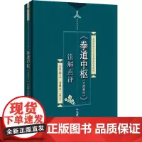 《意道中枢(大成拳论)》注解点评 王芗斋 著 体育运动(新)文教 正版图书籍 人民体育出版社