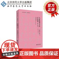 儿童精神分析讨论班·第2卷 9787303262519(法) 弗朗索瓦兹•多尔多 著 心理学经典译丛 法国精神分析 北京