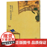 瓶史 瓶花谱解析 黄永川 著 中国插花艺术丛书 全方位了解古人的插花风格技法及插花的历史流变 西泠印社出版社