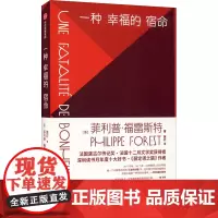 一种幸福的宿命 (法)菲利普·福雷斯特 著 黄荭 译 英国文学/欧洲文学文学 正版图书籍 中信出版社