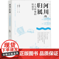 河川的归属 人与环境的民俗学 (日)菅丰 著 郭海红 译 文物/考古经管、励志 正版图书籍 中西书局