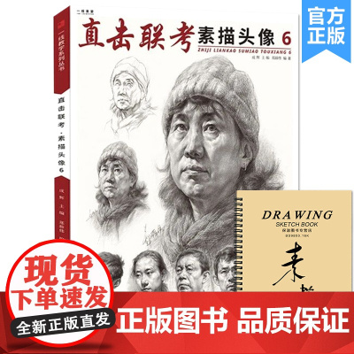 直击联考素描头像6 2021一线教学郑薛伟人物肖像结构大关系对应完整稿头带手考题范画临摹范本素材美术高考联考教材教程基础