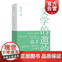 文学的邀约 茅盾文学奖得主格非上海文艺出版社中国现当代文学另著江南三部曲人面桃花山河入梦春尽江南望春风中短篇小说隐身衣