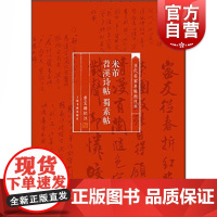 当代名家名帖批注本·米芾苕溪诗帖 蜀素帖 曹宝麟批注行书草书字帖书法研究原帖赏析名家品评鉴赏毛笔书法上海书画出版社