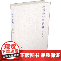 《诗经》学论稿 王长华 著 文学作品集文学 正版图书籍 人民出版社