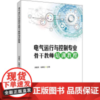 电气运行与控制专业骨干教师培训教程 刘建华,张静之 著 刘建华,张静之 编 工业技术其它专业科技 正版图书籍