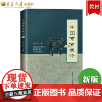 中国考古通论 张之恒 南京大学出版社 大学考古学教材考研用书 中国考古学通论考古学金石学文物考古调查田野调查考古发掘人文