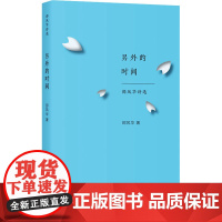 另外的时间 邵风华诗选 邵风华 著 中国现当代诗歌文学 正版图书籍 上海三联文化传播有限公司