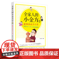 全家人的小金方(2疑难杂症点穴消) 苏全新编著 著 中医生活 正版图书籍 中国中医药出版社