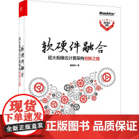 软硬件融合 超大规模云计算架构创新之路 黄朝波 著 网络通信(新)专业科技 正版图书籍 电子工业出版社