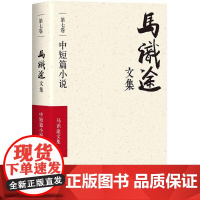 马识途文集第7卷,中短篇小说 马识途 著 著 现代/当代文学文学 正版图书籍 四川文艺出版社