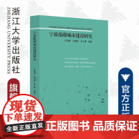 宁波低碳城市建设研究/吴向鹏/刘晓斌/吴小蕾/浙江大学出版社