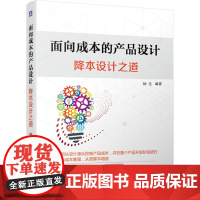 面向成本的产品设计 降本设计之道 钟元 机械工业出版社 降本增益成本计算 装配件成本 DFC流程 材料选择书籍