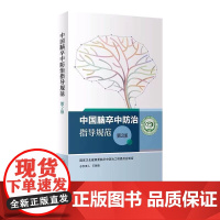 中国脑卒中防治指导规范第2版 王陇德国家卫生健康委脑卒中防治工程委员会康复治疗护理技术诊疗照护筛查防治人民卫生出版社