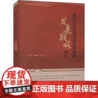 新时代高校思想政治理论课发展战略研究 王仕民,葛彬超 等 著 中学教辅文教 正版图书籍 暨南大学出版社