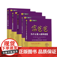 理财管理投资指南系列丛书全套5册 富爸爸穷爸爸+财务自由之路+提高你的财商+为什么富人越来越富+致富需要做的6件事 正版