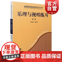 乐理与视唱练耳2(共2册全国普通高等学校音乐学教师教育本科专业教材) 陈雅先编上海音乐出版社音乐基础理论基础音乐学习教学