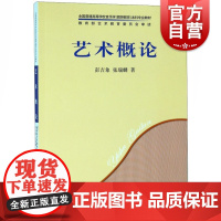 艺术概论 全国普通高等学校音乐学教师教育本科专业jiaocai彭吉象张瑞麟著上海音乐出版社人民音乐出版社音乐基础教学学习