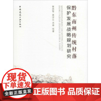 黔东南州传统村落保护发展战略规划研究 曹昌智 等 著 建筑/水利(新)专业科技 正版图书籍 中国建筑工业出版社