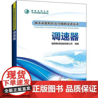 抽水蓄能机组及其辅助设备技术 调速器 国网新源控股有限公司 编 建筑/水利(新)专业科技 正版图书籍 中国电力出版社