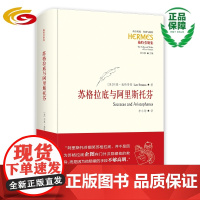 苏格拉底与阿里斯托芬 华夏出版社 正版 苏格拉底 阿里斯托芬 理性 宗教 《云》 古今之争 哲学 西方传统 经典与解释