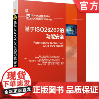 正版 基于ISO26262的功能安全 薇拉 格布哈特 开发流程 汽车电子开发 ISO26262 验证确认 技术手段