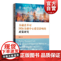 金融改革对国际金融中心建设影响的政策研究(上海市人民政府发展研究中心博士后文库) 李旭东 著 格致出版社