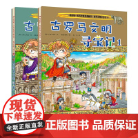 古罗马文明寻宝记2册世界文明寻宝记小学生科普百科全书科学考古历险故事书籍dk历史图书儿童大百科全套我的第一本历史知识漫画