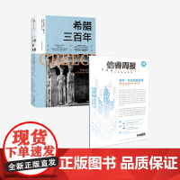 信睿周报第49期+希腊三百年(套装2册)侯深 等著 预售 城市研究 城市与自然关系 人与自然的关系 中信出版社图书 正版