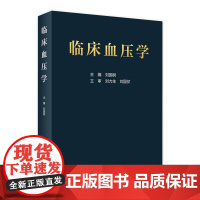 临床血压学 刘国树主编老年低高血压护理肺动脉内科学三高心血管人民卫生出版社店