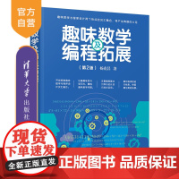 [正版]趣味数学及编程拓展(第2版) 杨克昌 清华大学出版社 计算机科学与技术数学编程