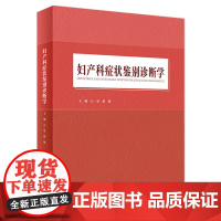 妇产科症状鉴别诊断学 石一复郝敏产科掌中宝速查妇科疾病计划生育不孕不育子宫内膜异位人民卫生出版社妇产科学书籍