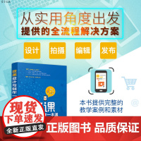 [正版]微课设计与制作一本通 金洁 清华大学出版社 计算机课件制作多媒体课件—制作