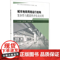 城市地铁网络运行结构复杂性与脆弱性评估及应用 王志如,李启明,袁竞峰 著 李启明 编 建筑/水利(新)专业科技