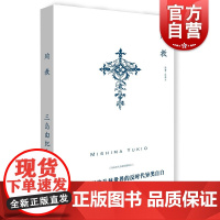 殉教 三岛由纪夫作品系列陈德文译日韩文学艺术正版图书籍上海译文出版社自选短篇集另著禁色/潮骚日本文学小说