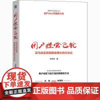 用户经营飞轮 亚马逊实现指数级增长的方法论 张思宏 著 企业管理经管、励志 正版图书籍 机械工业出版社