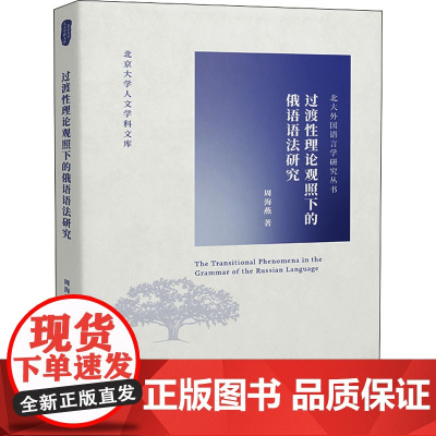 过渡性理论观照下的俄语语法研究 周海燕 著 语言文字文教 正版图书籍 北京大学出版社