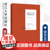 非洲教育一体化发展战略研究/非洲教育研究丛书/万秀兰/李佳宇|责编:吴伟伟/浙江大学出版社