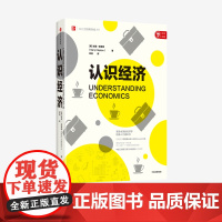 认识经济 加里 克莱顿 著 工行原行长杨凯生作序 经济学经典入门通识书 投资理财 金融 中信出版社图书 正版