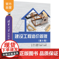 [正版]建设工程造价管理(第3版) 马楠 清华大学出版社 建设工程造价管理高等职业教育教材